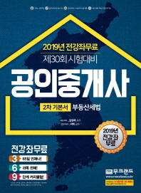 공인중개사 2차 기본서 부동산세법 (2019)